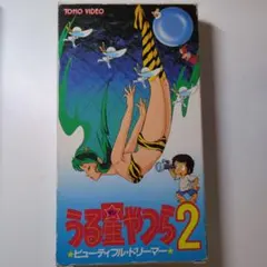 【VHS】うる星やつら2 ビューティフルドリーマー