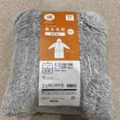 新品　ニトリ着る毛布 ミドル フリーサイズ フード付き