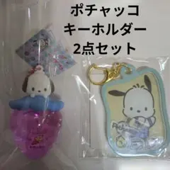 ポチャッコ 　キーホルダー2点セット