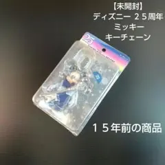 【 未開封 】 ディズニー ２５周年 ミッキー キーチェーン