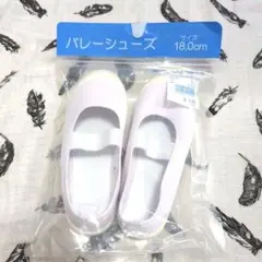 新品　未使用　上靴　バレーシューズ　西松屋　18.0 18センチ　保育園　幼稚園