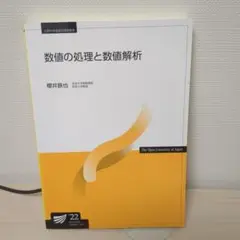 数値の処理と数値解析 2022年 櫻井鉄也