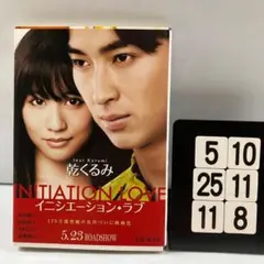イニシエーション・ラブ 5-10*25.11*8