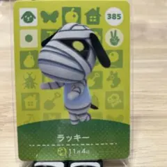 【新品】どうぶつの森 amiiboカード ラッキー 385