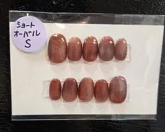 【小さめ】ショートオーバルS　ネイルチップ　ブラウン 秋　シンプル　マグネット