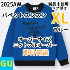 GU パペットスンスン オーバーサイズニットプルオーバー XL ブルー ジーユー