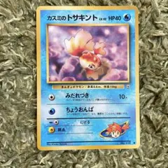ポケモンカード 旧裏 カスミのトサキント