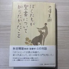ぼくたちが聖書について知りたかったこと
