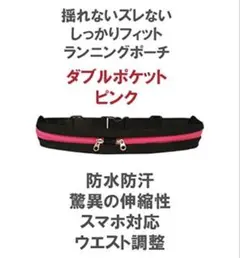 ❣新品未使用品❣ダブルポケット ランニングポーチ ピンク