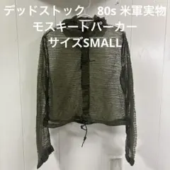 デッドストック　80s 米軍　実物　モスキートパーカー　サイズSMALL ㊶のサムネイル