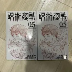 呪術廻戦 0.5巻　2冊