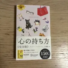 心の持ち方 完全版
