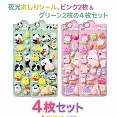 シール　蓄光　おしりシール　立体　3D 動物　シール交換　手帳　4枚セット