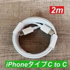 2m×8本　 iphone 15 16タイプC to タイプC 純正品同等