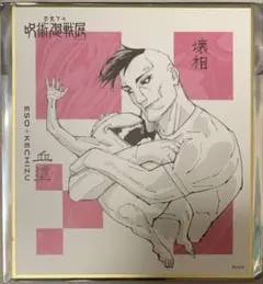 ☆ 呪術廻戦　呪術廻戦展　色紙コレクション　壊相　血塗