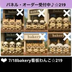オーダーページ　7/18bakery看板わんこ☆219 限定パネル　ハンドメイド