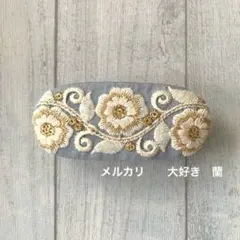 インド刺繍リボン　ブルーグレー生成りと金色花柄刺繍　バレッタ
