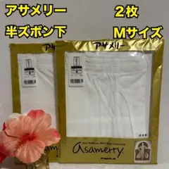 AS2　アングル　アサメリー　メンズ　半ズボン下　シャツ　M　２枚　まとめ　肌着のサムネイル