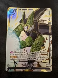 フュージョンワールド】セルのかめはめ波 パラレル FB10-118 WAVE2