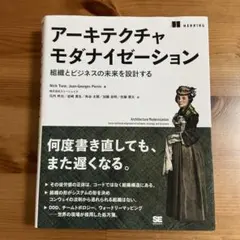アーキテクチャモダナイゼーション 組織とビジネスの未来を設計する