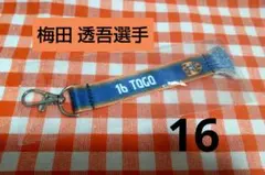 清水エスパルス ★ 梅田 透吾選手 16 ★ マフラー風キーホルダー