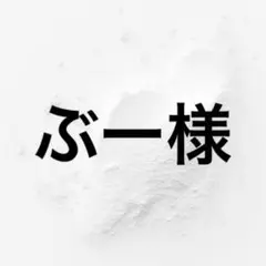 ぶー様