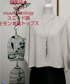 ●美品★earth music&ecology★スエード調モモンガ風トップス