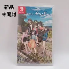 シュリンク付 こちら、母なる星より Switch版