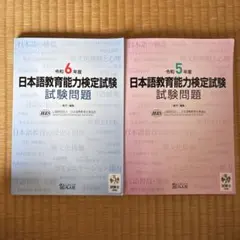 日本語教育能力検定試験問題集 5・6年度セット