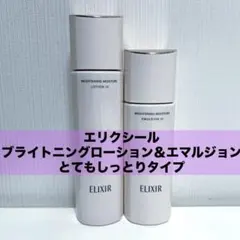 資生堂 エリクシール ブライトニングローションWTⅢ＆エマルジョンWTⅢ