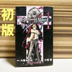 2025年最新】death note 1 初版の人気アイテム - メルカリ