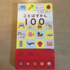 こどもちゃれんじ　知育玩具　ことばずかん 100