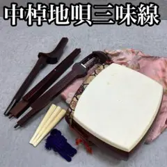 三味線 紅木トチ 中棹 正寸 丸打胴 ハードケース付 民謡 地唄 皮破れあり 激虎トチ 三味線 地唄 中棹 K18 金細 綾杉 紅木 虎杢糸巻 二本溝 美品