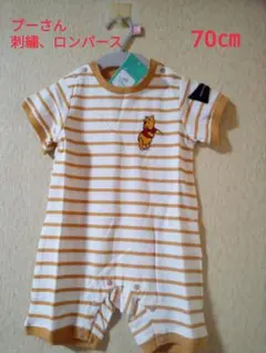 ディズニー、プーさん 刺繍、ロンパース、70㎝