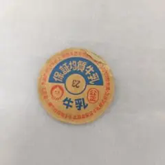 2026年最新】昭和レトロミルクキャップの人気アイテム - メルカリ
