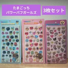 たまごっち・パワーパフガールズ　3Dステッカー3枚セット