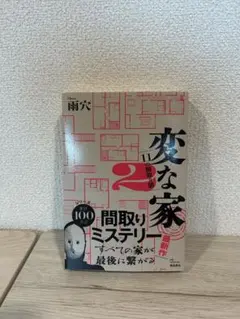 変な家2 雨穴