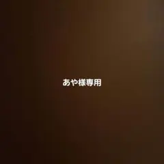 あや様専用