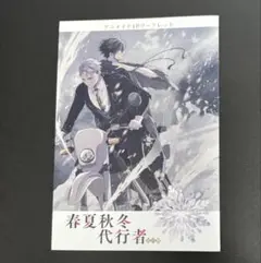 春夏秋冬代行者 春の舞 アニメイト限定 4Pリーフレット - メルカリ