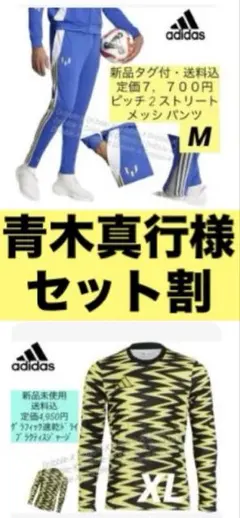 青木真行様 リクエスト 2点 まとめ商品