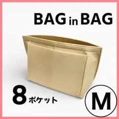 バッグインバッグ M フェルト ベージュ 8ポケット 整理 ロンシャン対応 仕分