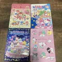 サンリオ いちご新聞 カードセット