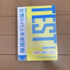進研ゼミ高2 共通テスト予想問題 英語 数学 国語