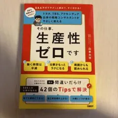 その仕事、生産性ゼロです