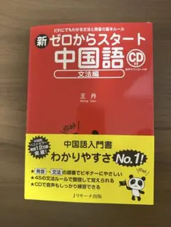 新ゼロからスタート中国語 文法編 CD付き
