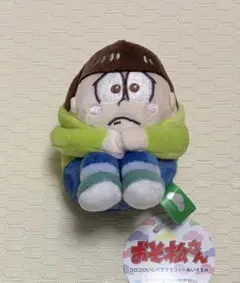 おそ松さん コロコロいじけるマスコットぬいぐるみ チョロ松