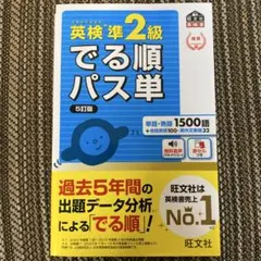 英検準2級 でる順パス単 5訂版
