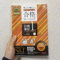 合格トレーニング 日商簿記1級 工業簿記・原価計算Ⅰ Ver.8.0 ミニサイ