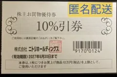 2026年最新】ニトリ 株主優待 匿名配送の人気アイテム - メルカリ