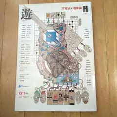 工作舎発行雑誌　オブジェマガジン・遊　第９号第10号　上下巻2冊セットカバー付属 2025年最新】遊 工作舎の人気アイテム - メルカリ